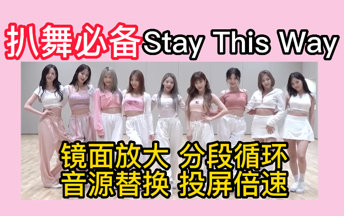 [图]【扒舞必备】fromis_9 《 Stay This Way 》镜面放大 分段循环 音源替换 投屏倍速