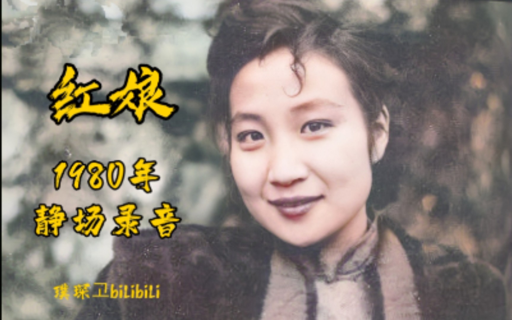 [图]1980年 关肃霜《红娘》拷红 静场录音