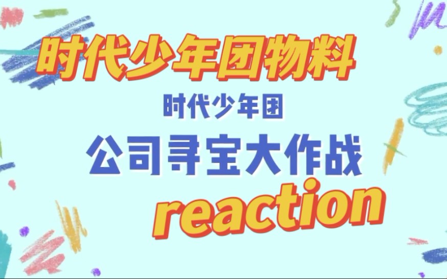 [图]【时代少年团reaction】看时代少年团物料《公司寻宝大作战》！