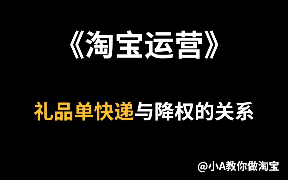 《淘宝运营》礼品单快递与降权的关系!淘宝运营|电商运营|淘宝运营新手|淘宝运营实操|淘宝开店|店铺运营|开网店|哔哩哔哩bilibili