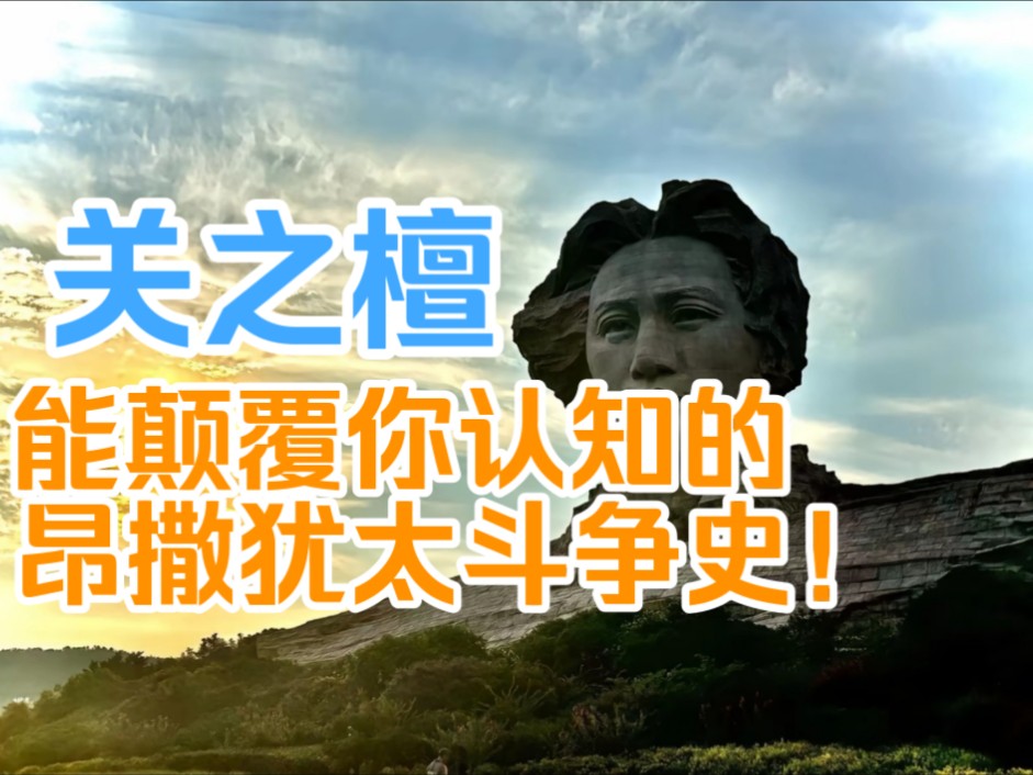 关之檀:能颠覆你认知的昂撒犹太斗争史!哔哩哔哩bilibili