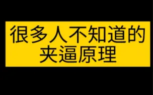 Download Video: 高考经典方法之夹逼原理