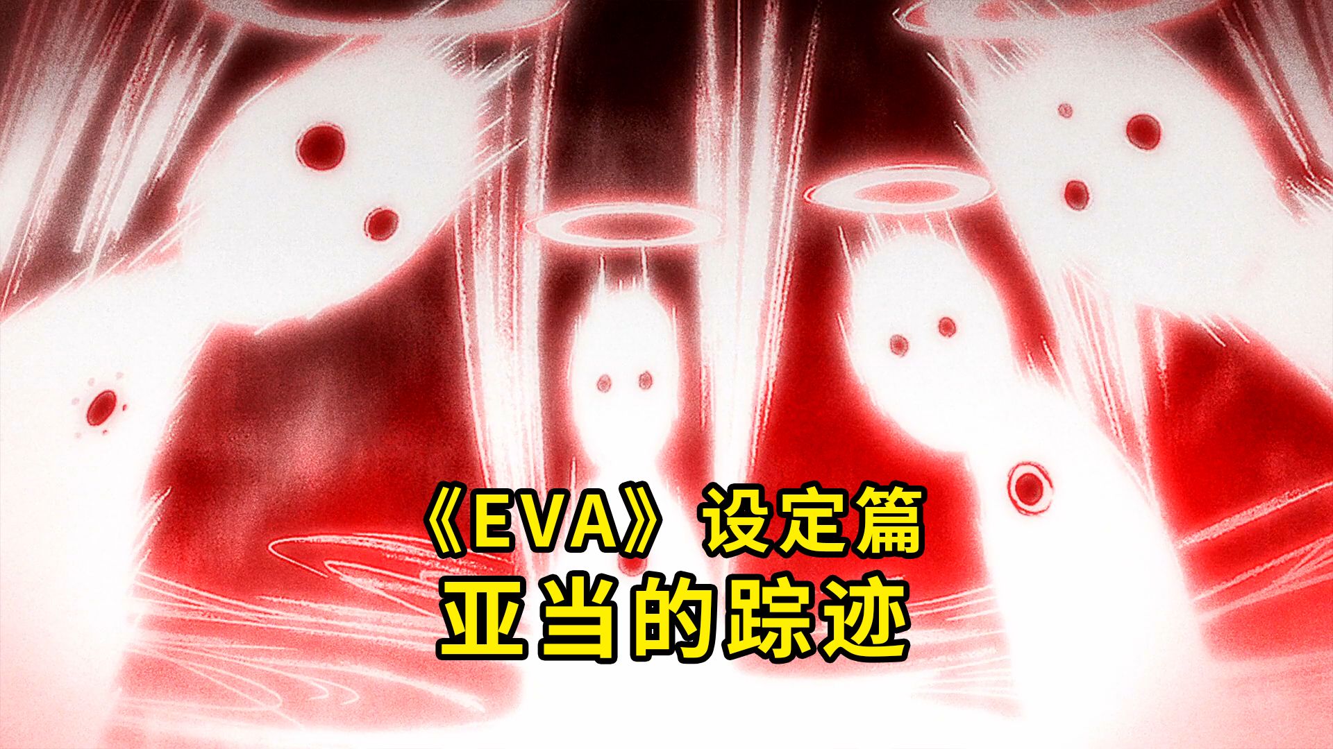 六个亚当都哪去了?亚当容器 亚当遗骸 月球EVA六号机 使徒哔哩哔哩bilibili