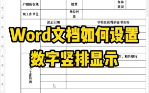 Word文档如何设置数字竖排显示