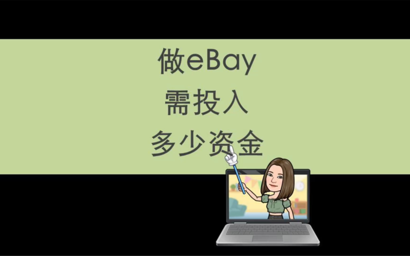 很多人问:做eBay需要准备多少资金,Still小姐姐今天就来回答你哔哩哔哩bilibili