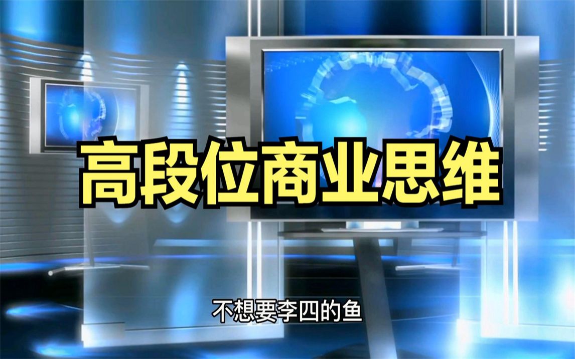 [图]商业的底层逻辑，挣钱可不是简单的价值交换，有价值不代表能挣钱