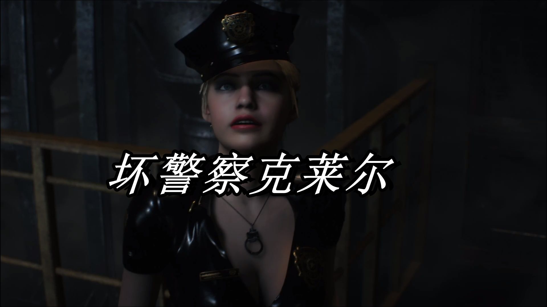 生化危机2 "坏警察"克莱尔初见舔舔and威廉