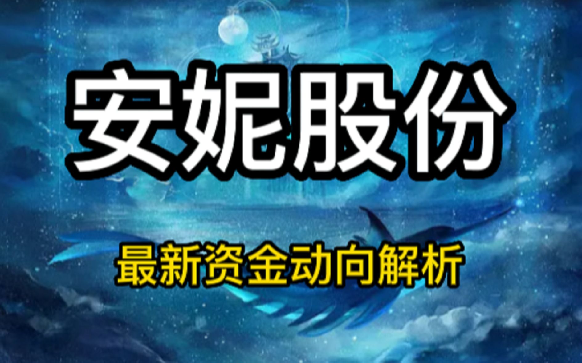 安妮股份:再度强势涨停,机会还是风险呢?哔哩哔哩bilibili