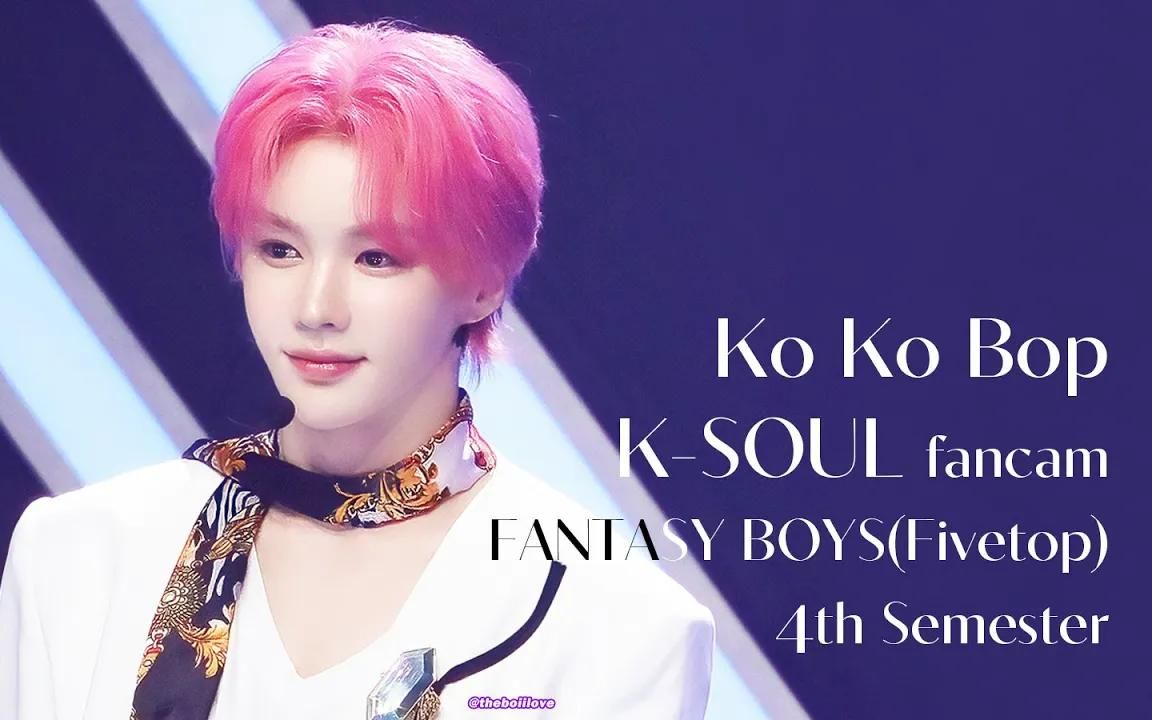 「少年fantasy」kokobop 苏尔fancam 4k l 230426(饭拍)