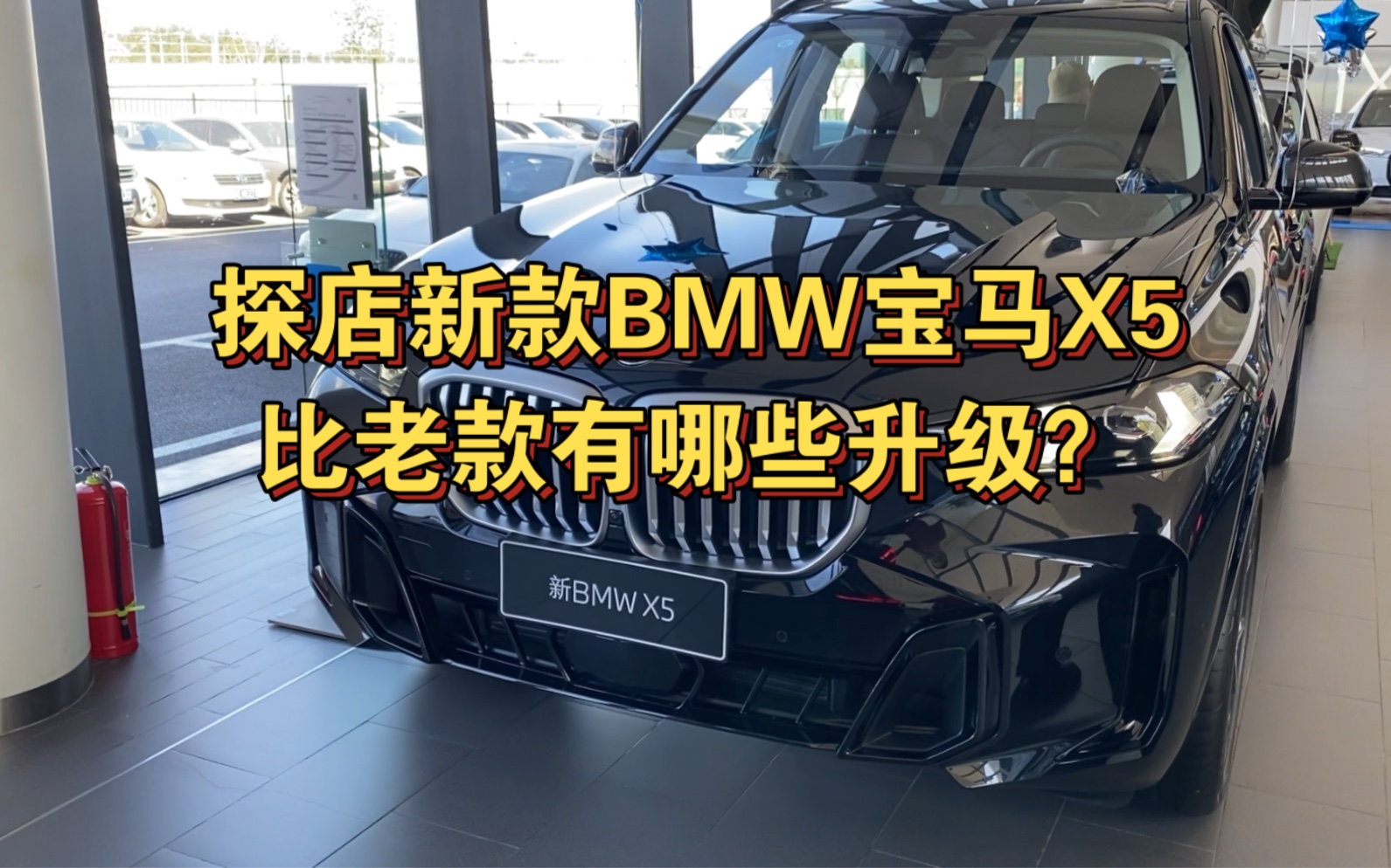 【Jason说奔驰】探店新款BMW宝马X5比老款有哪些升级?新款宝马X5全车配置介绍以及目前市场行情![灵机一动]哔哩哔哩bilibili