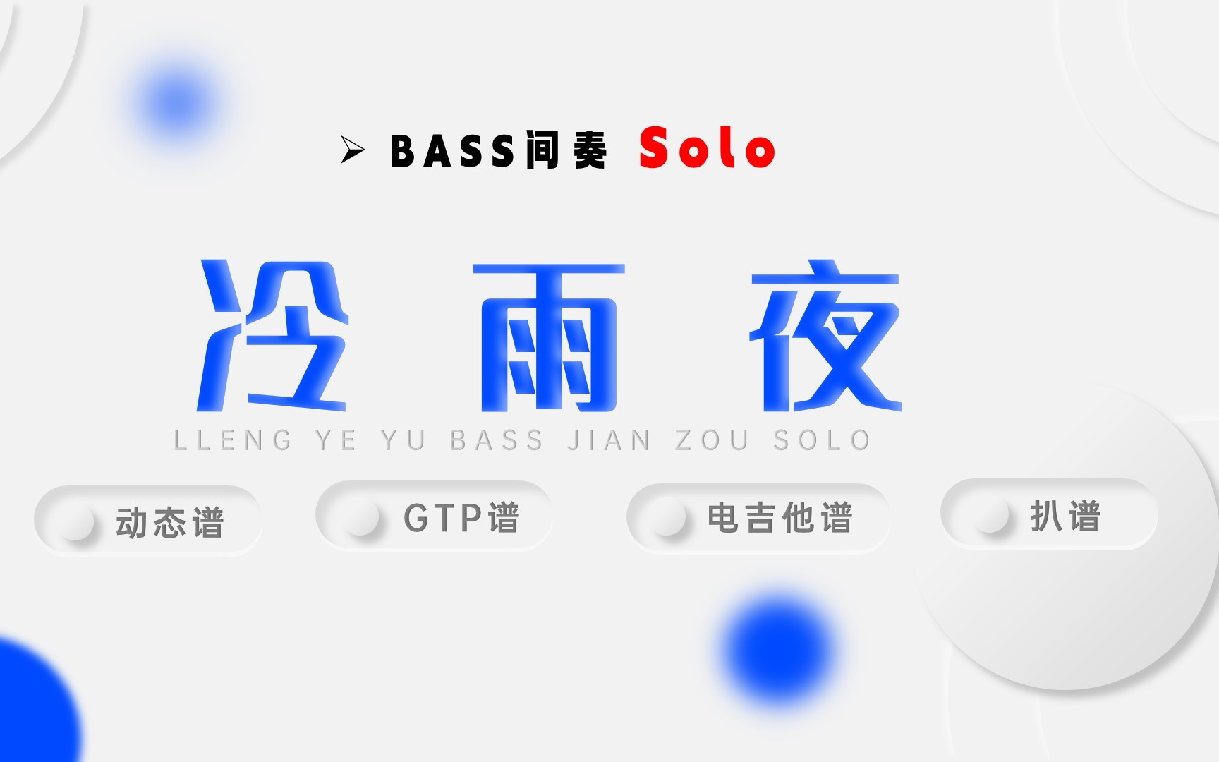 23 冷雨夜 BASS间奏Solo 动态谱 GTP谱 电吉他谱 扒谱哔哩哔哩bilibili