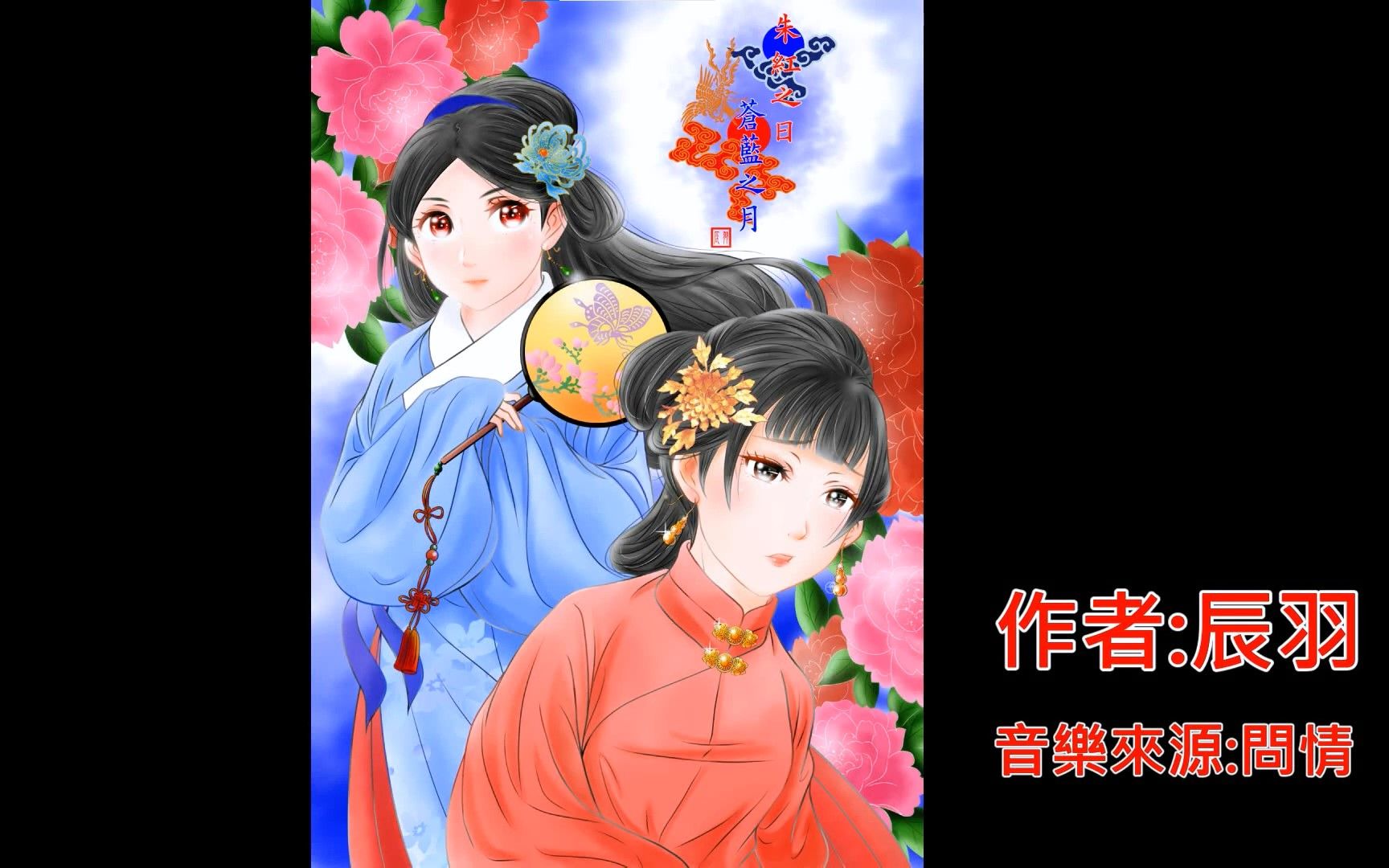 汉服历史漫画~朱红之日 苍蓝之月~前传 明郑东宁之变哔哩哔哩bilibili