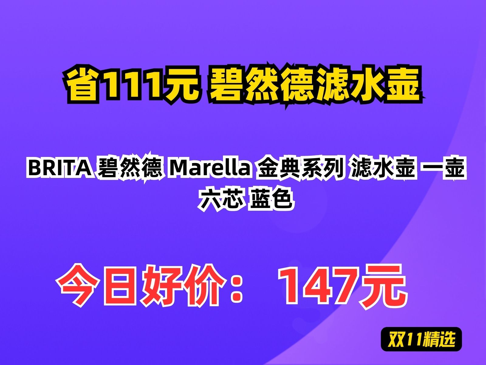 【省111.88元】碧然德滤水壶BRITA 碧然德 Marella 金典系列 滤水壶 一壶六芯 蓝色哔哩哔哩bilibili