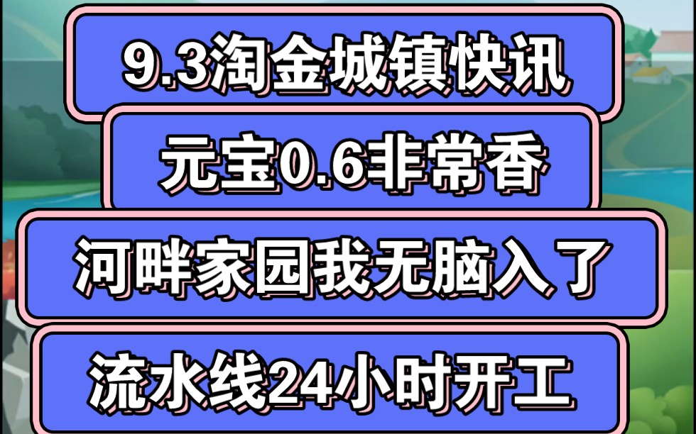 9.3淘金城镇,我已经梭哈河畔家园了,每天24小时流水线不停,我就是黑心老板哔哩哔哩bilibili