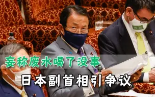 Download Video: 日本决定倾倒核污水，副首相直言核废水喝了没事，网友扒出黑历史