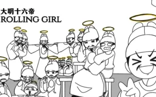 Video herunterladen: 【大明】大明十六帝的rolling girl