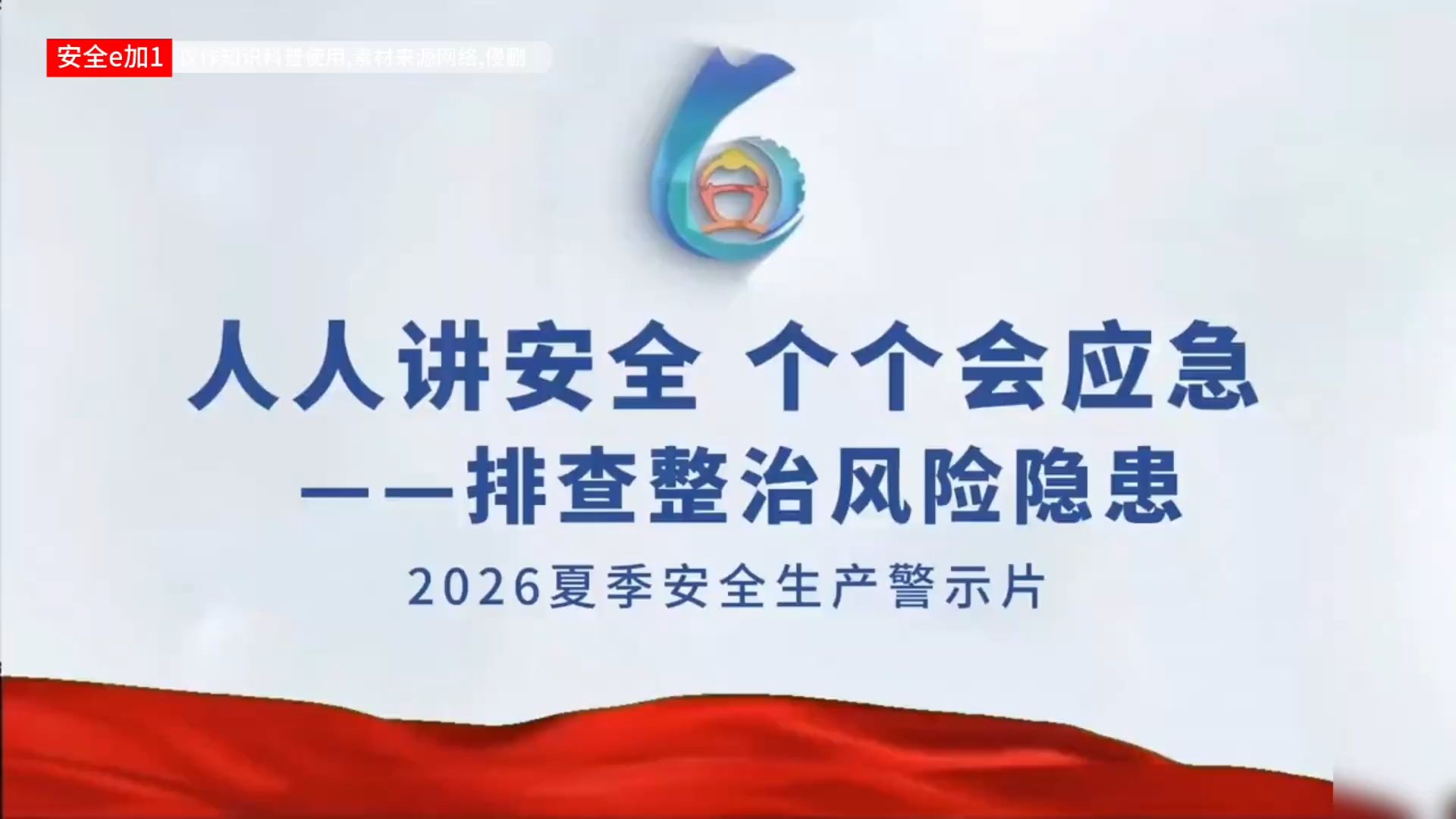 最新出炉2026年夏季安全生产警示片