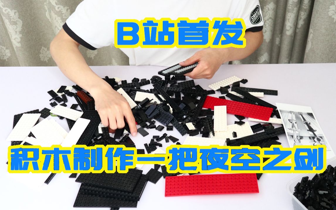 【刀剑神域/乐高】B站首发,积木自制一把夜空之剑(凹凸赛克、lego、夜空之剑)哔哩哔哩bilibili