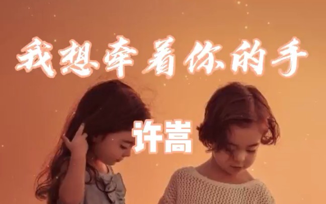 [图]许嵩早期歌曲《我想牵着你的手》广告版