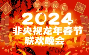 【再就业男团】2024非央视龙年春节联欢晚会（！请先看简介！）