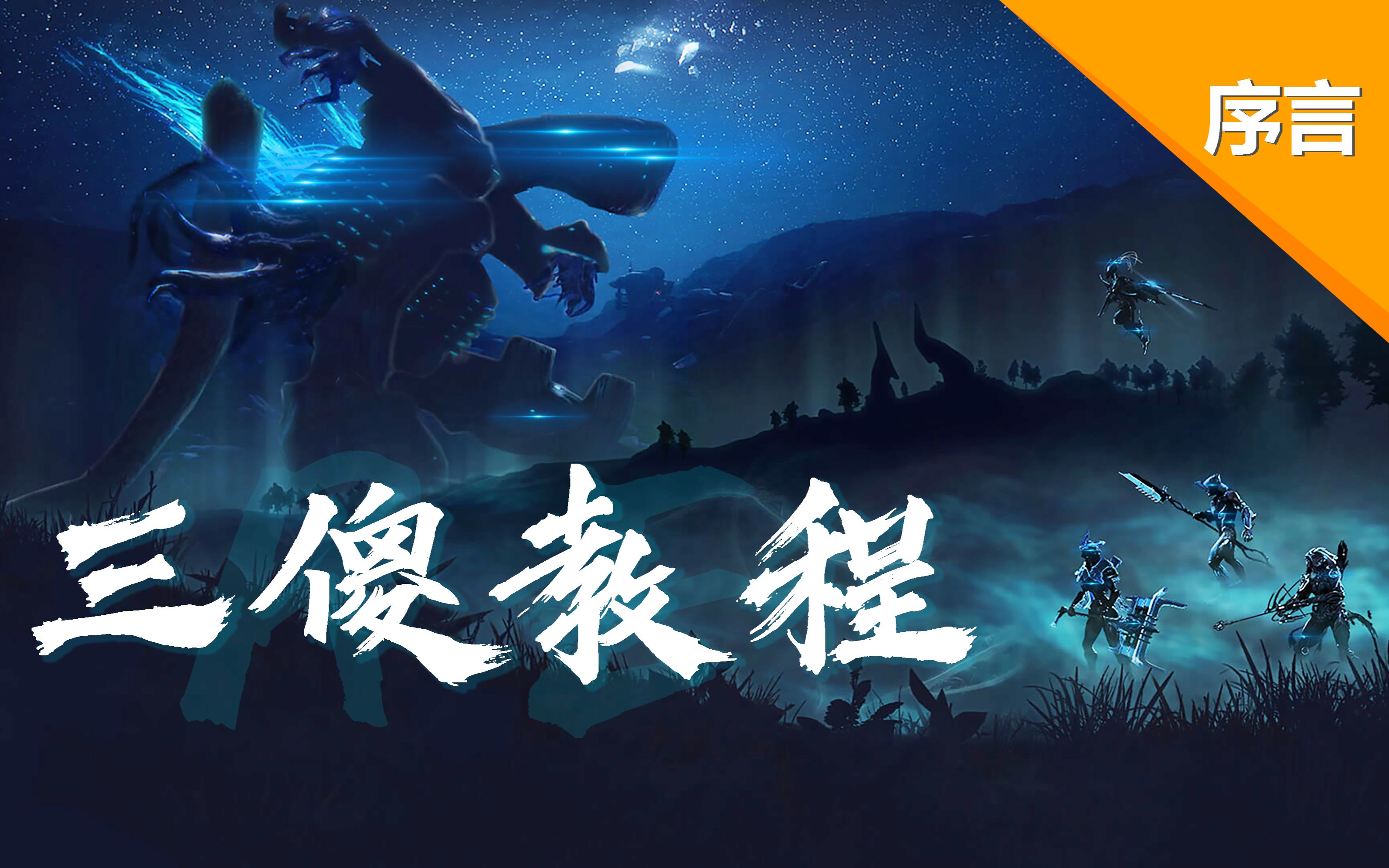 warframe(星际战甲)三傻教程序言:打三傻的常识哔哩哔哩bilibili