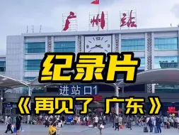 Download Video: 再见了 广东