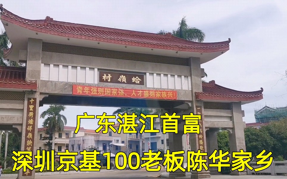 深圳京基100老板,湛江首富陈华家乡到底是怎样的?带大家来看看哔哩哔哩bilibili