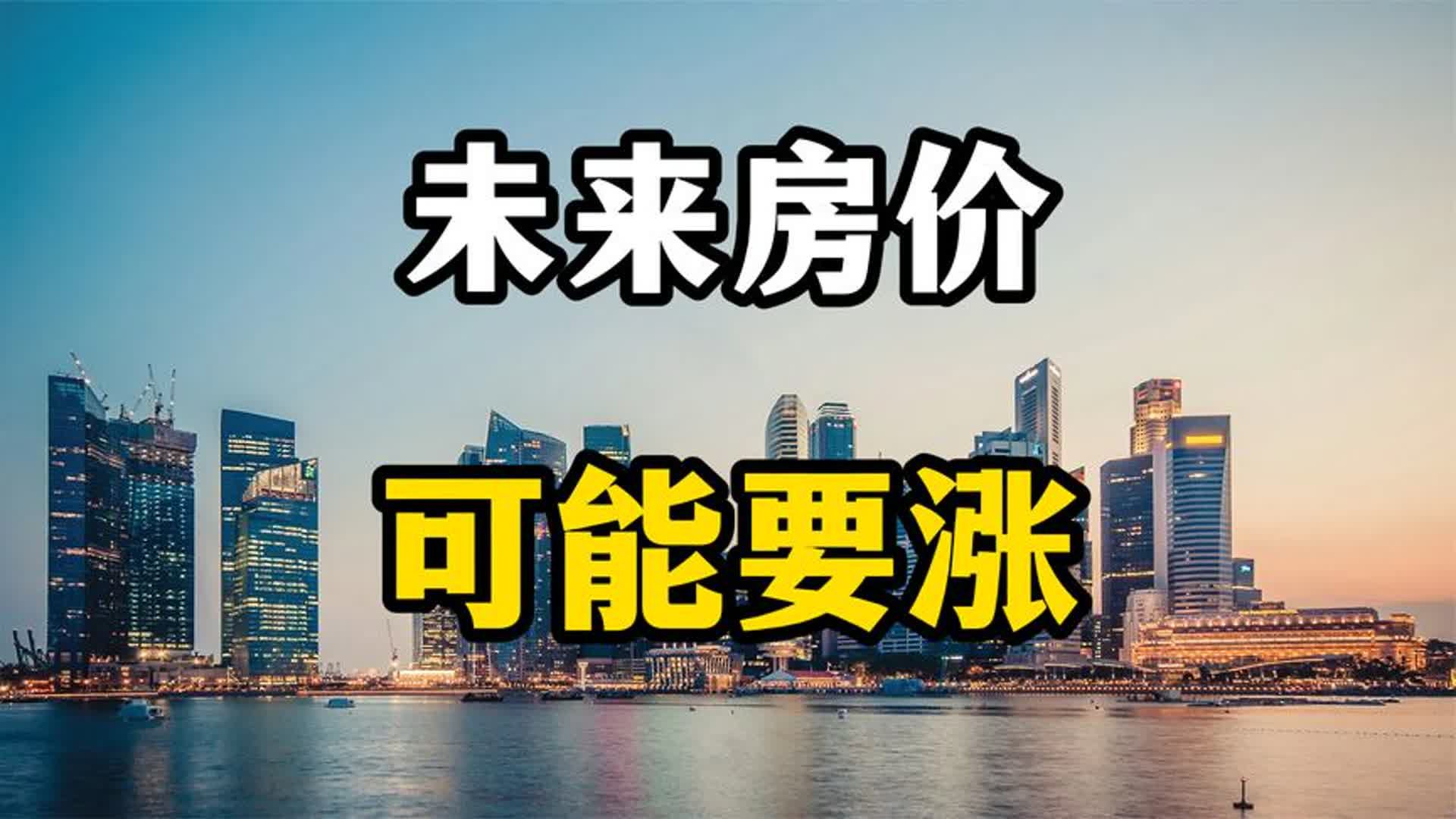 2024年下半年房价可能要上涨,三个信号已经出现,老百姓要留意哔哩哔哩bilibili