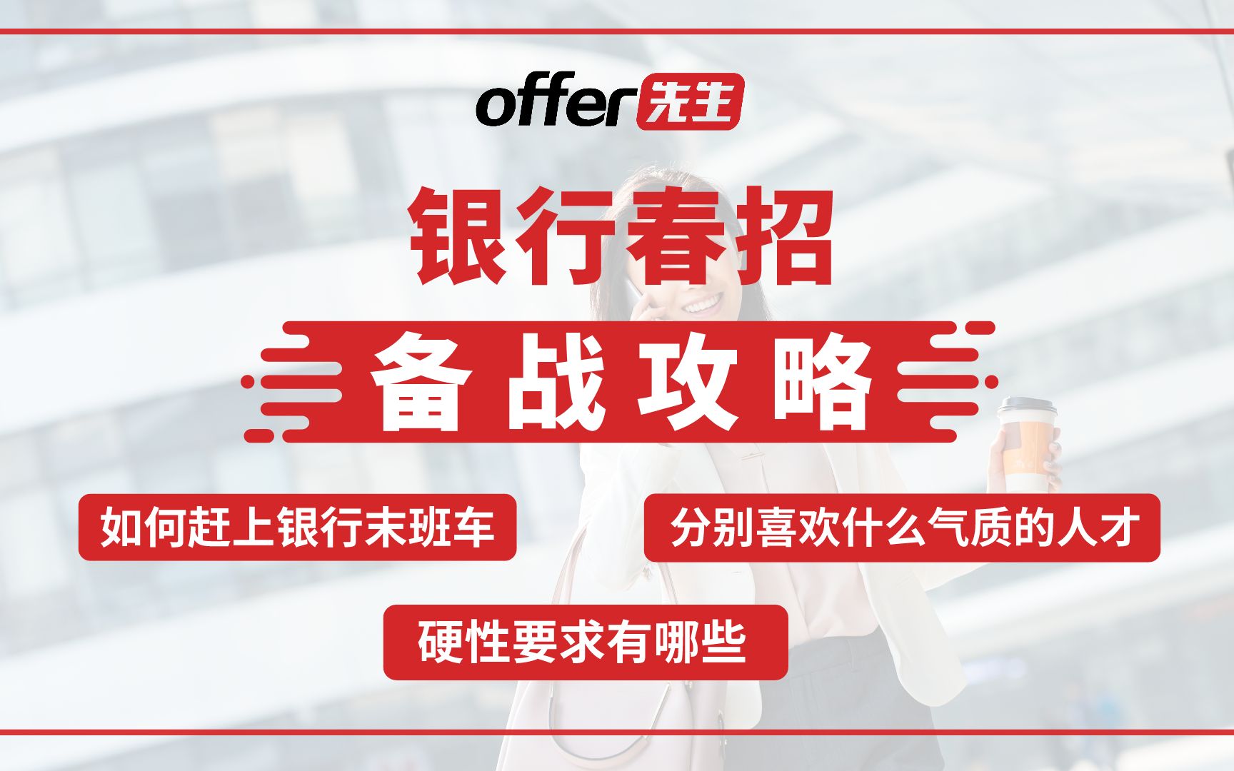 银行春招揭秘,各大银行分别喜欢什么“气质”的人才?能进花旗的简历长什么样?哔哩哔哩bilibili