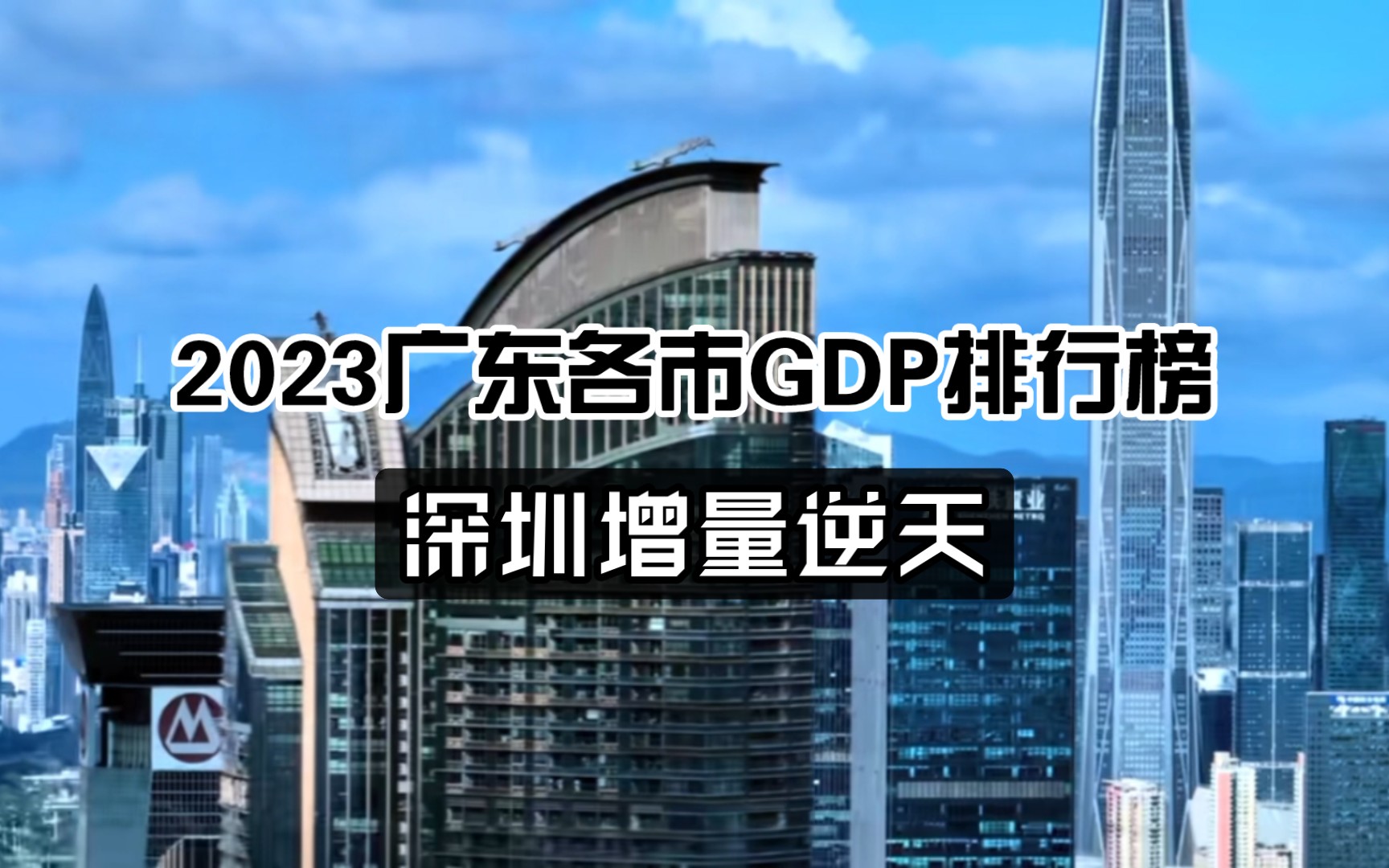 2023年广东各市最新GDP排行榜哔哩哔哩bilibili