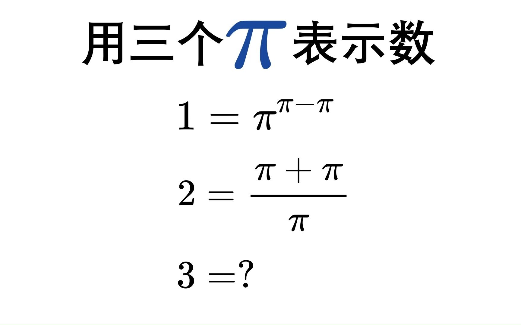 [证毕QED]如何用3个ᨮ‹示自然数哔哩哔哩bilibili