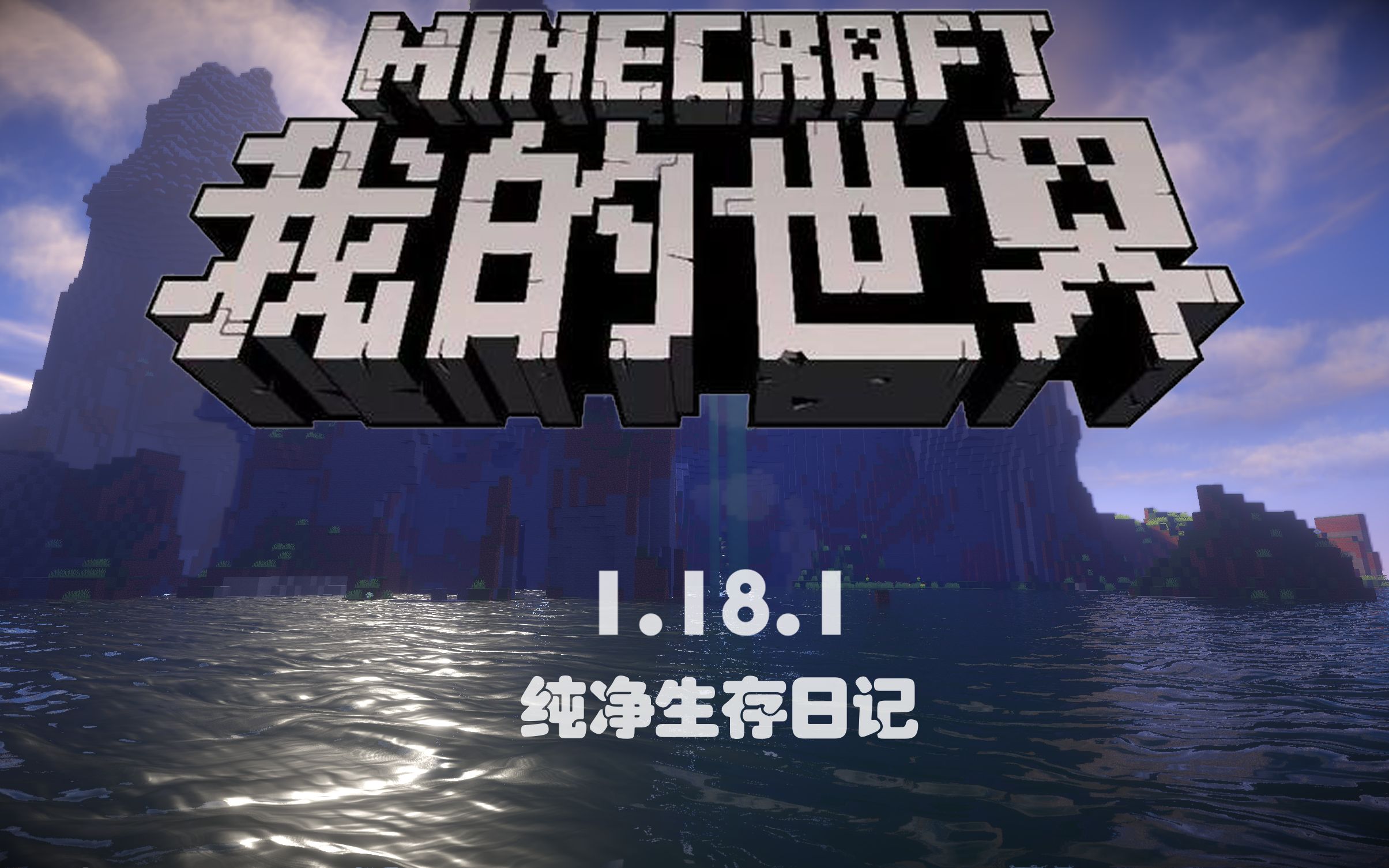 【我的世界】1.18.1生存日记第四天 收集材料,寻找末地传送门哔哩哔哩bilibili