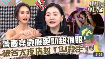 Download Video: 夜店女王假DJ蔷蔷，为了趴T打扮超用心！世界百大DJ为了追蔷蔷追到湾湾？！