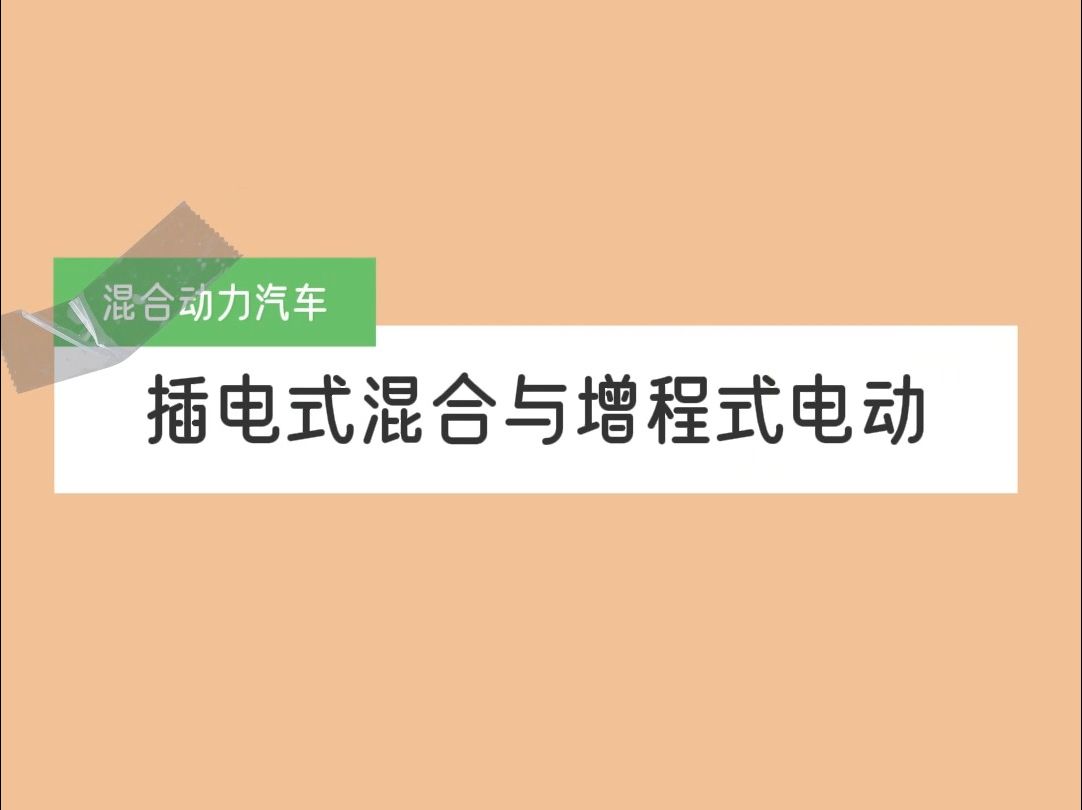 混合动力汽车中,PHEV插电式混合动力与增程式电动的区别是什么?哔哩哔哩bilibili