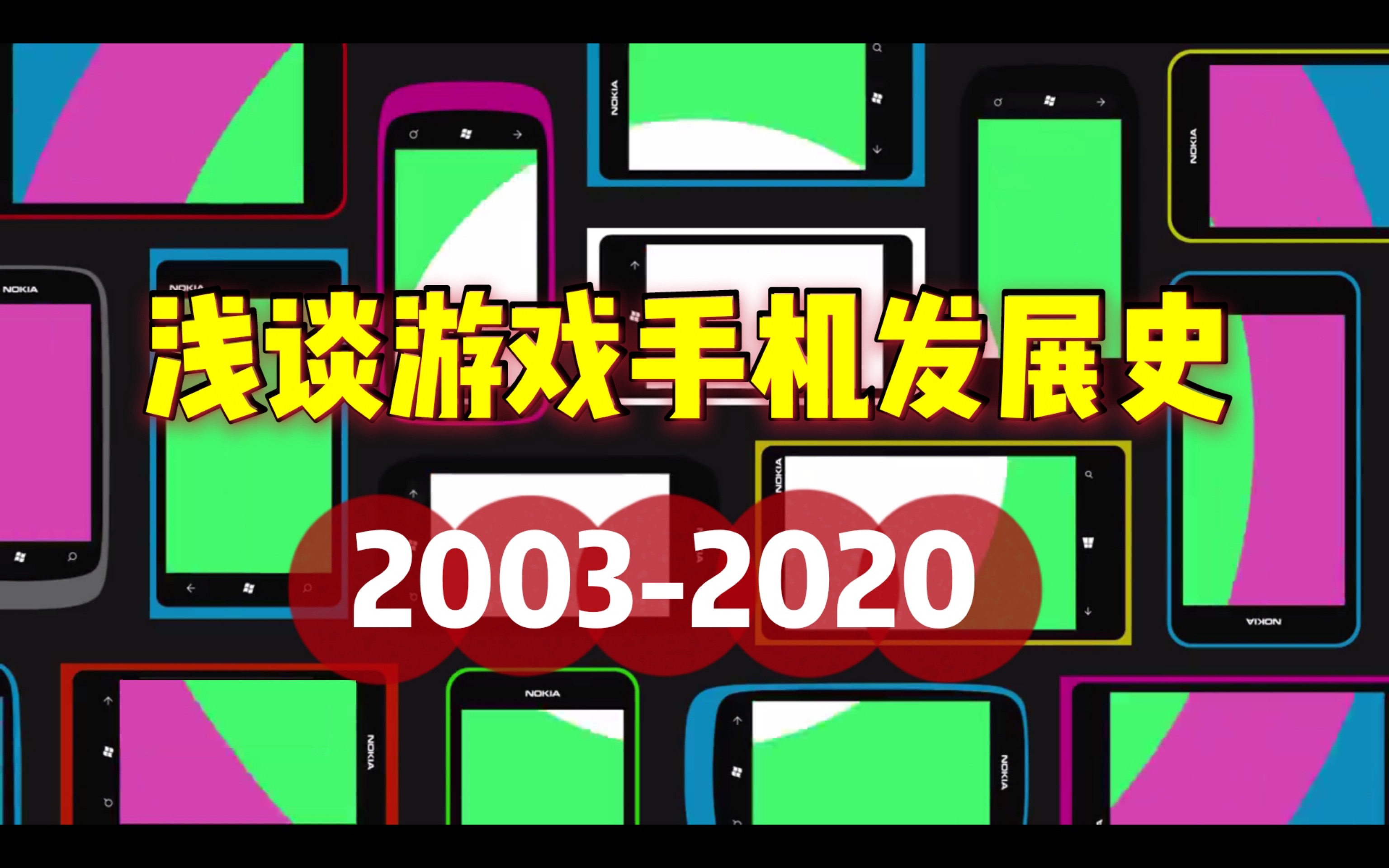 【盘点】浅谈游戏手机发展编年史20032020,手机与掌机该何去何从?——以nokia ngage/ sony psphone/switch等为例哔哩哔哩bilibili