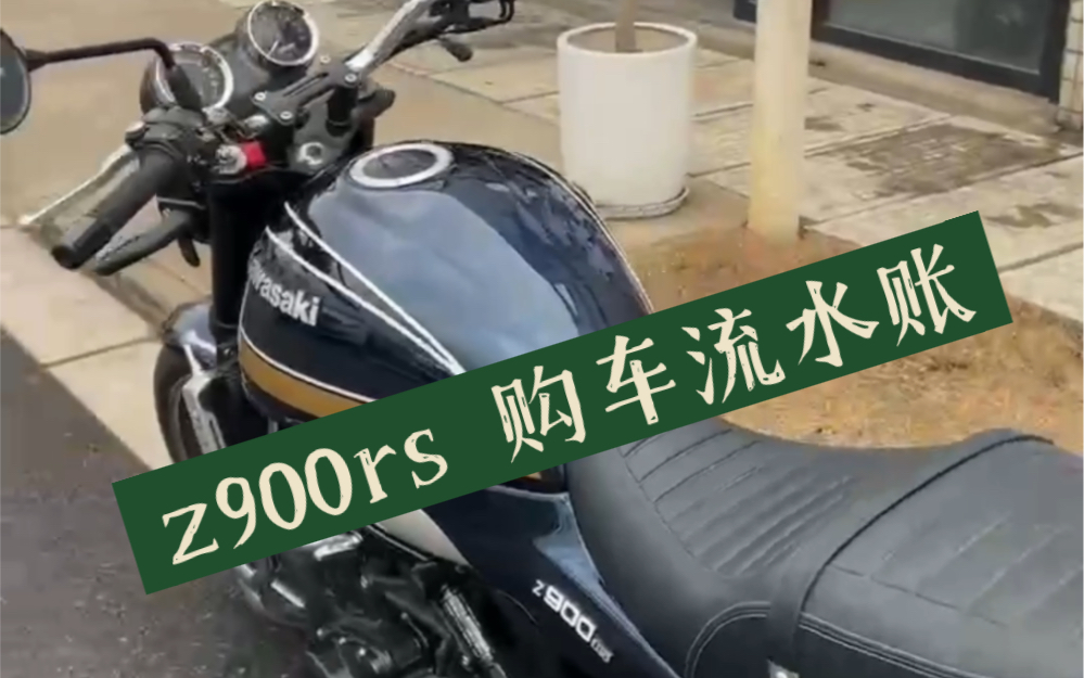 z900rs 购车流水账,20230210哔哩哔哩bilibili