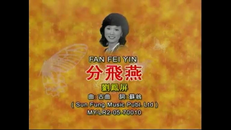 《分飞燕》怀旧经典老歌粤语经典歌曲mv - 刘凤屏