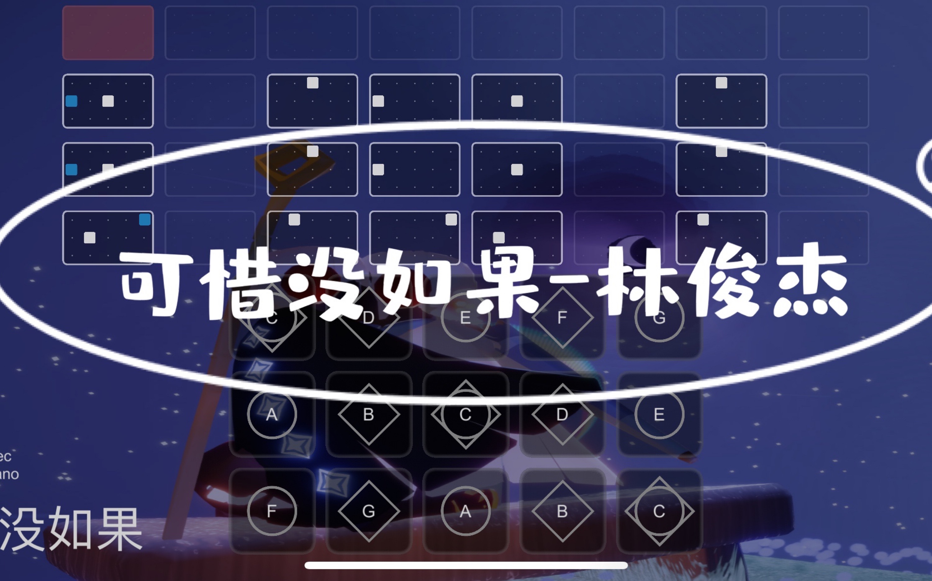 [图]【sky光遇-瞳】光遇琴谱 可惜没如果 林俊杰 完整版sky studio键位谱