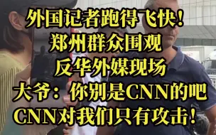 Tải video: 反华外媒被郑州群众围住：“被中国暴民攻击”了！