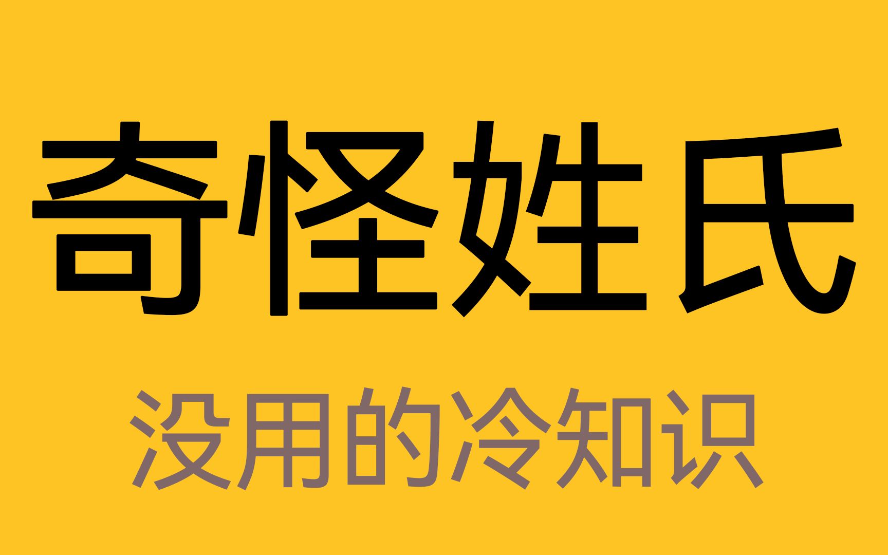 百家姓之外的奇怪姓氏哔哩哔哩bilibili