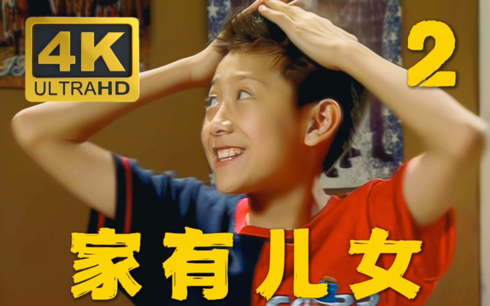 【4k修复】ep2我想把这玩意儿染成绿的《家有儿女》