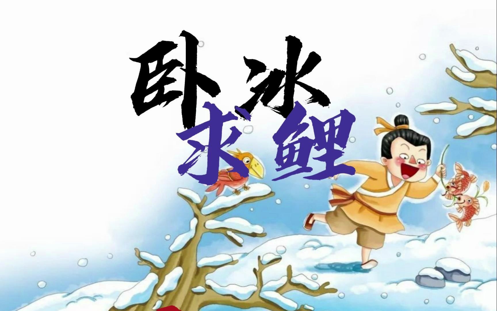 中国民间神话故事之卧冰求鲤哔哩哔哩bilibili