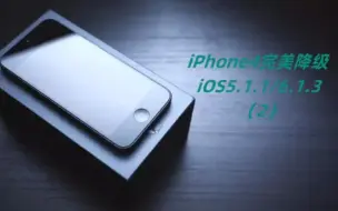 Download Video: 苹果4型号iPhone3,1 (gsm)版完美降级iOS6或5.1.1详细教程