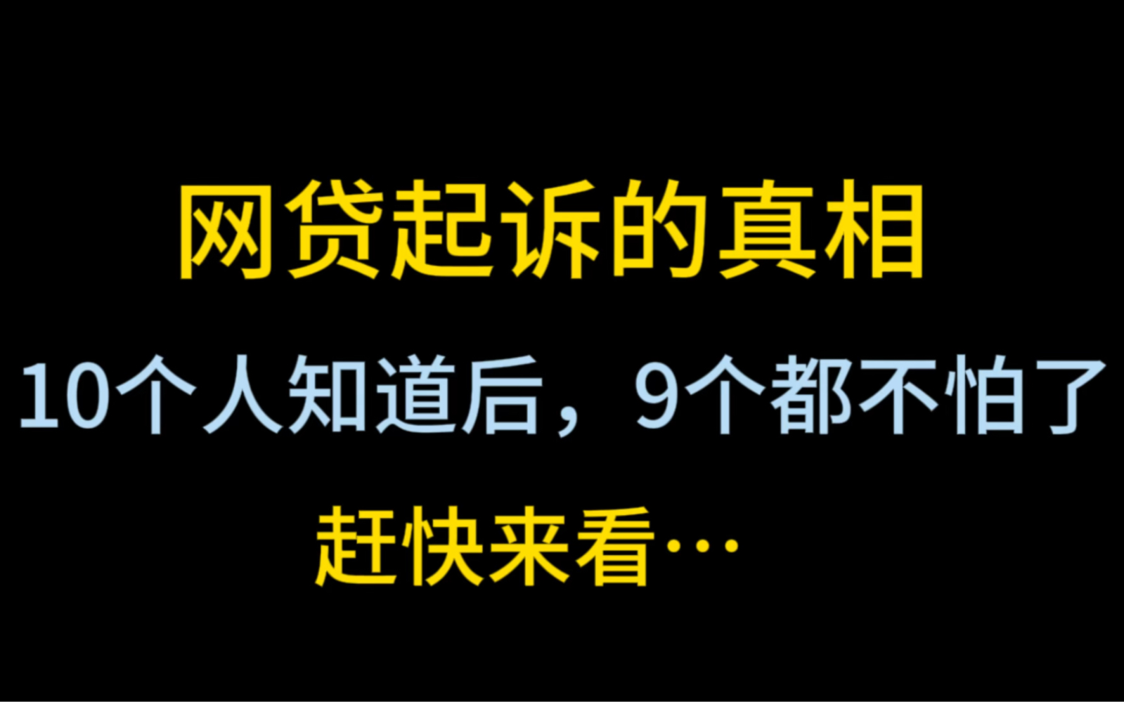 网贷起诉的真相,10个人看完9个都不慌了,你也一样…哔哩哔哩bilibili