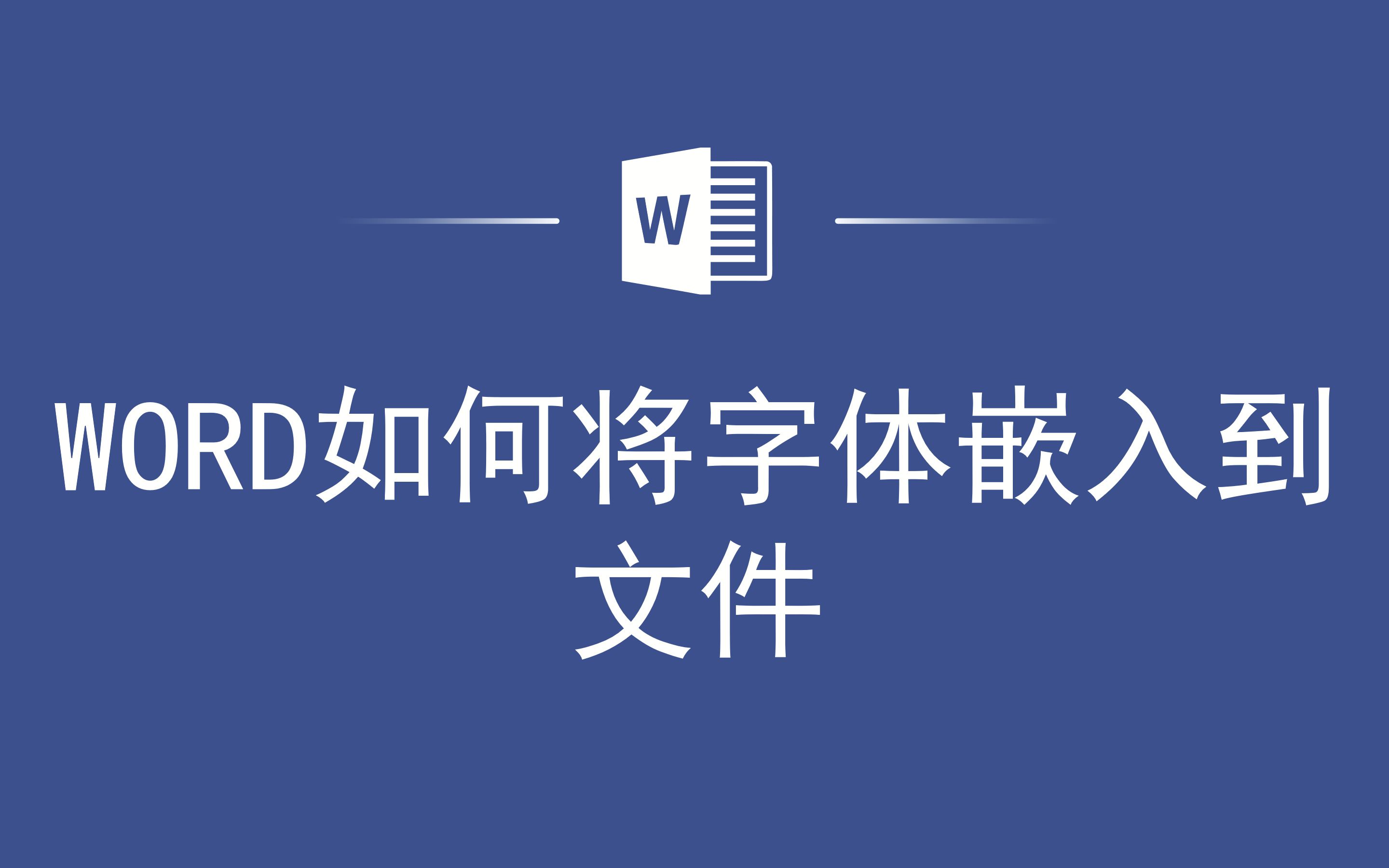 WORD如何将字体嵌入到文件哔哩哔哩bilibili