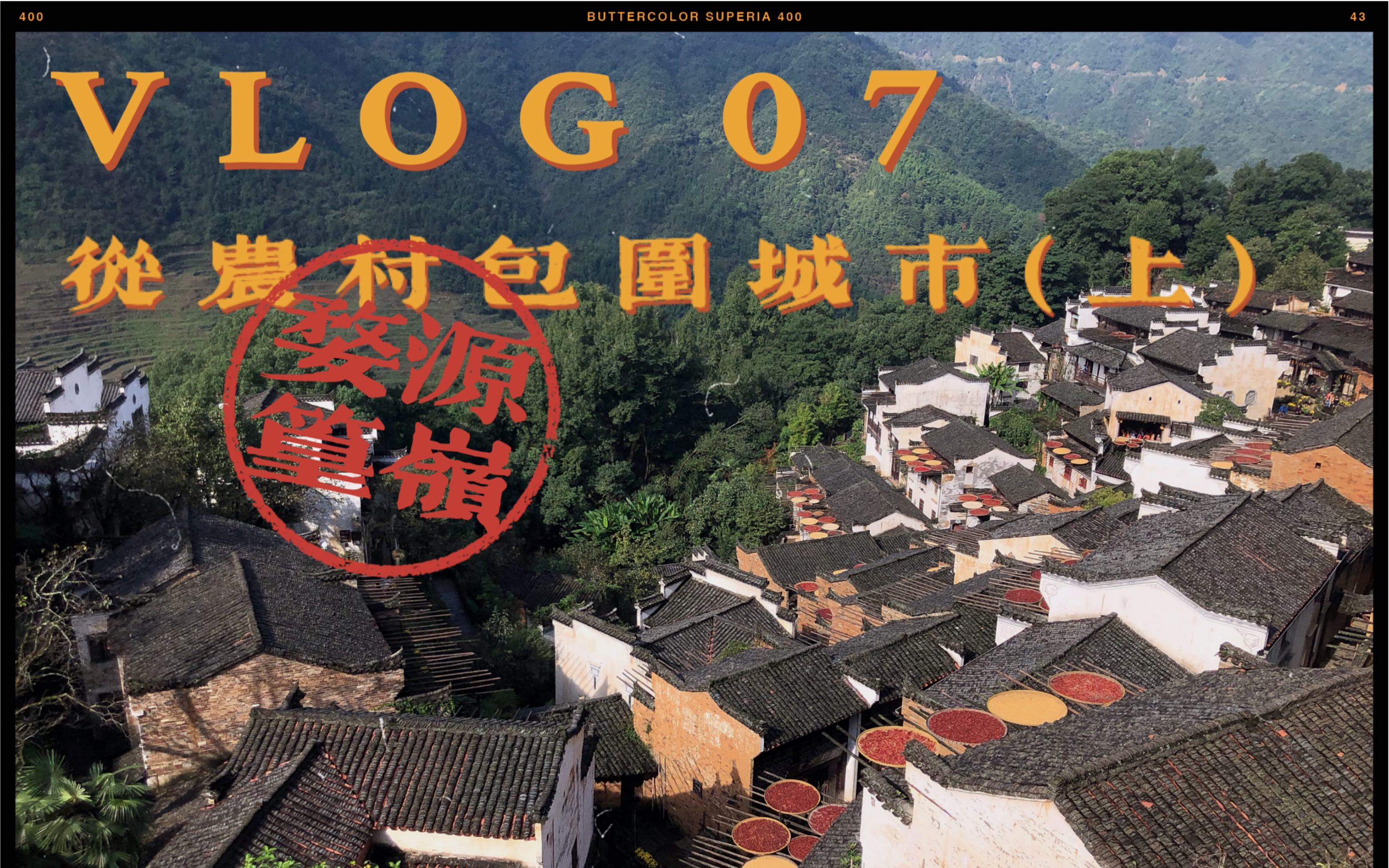 vlog 07 ·  从农村包围城市(上)-婺源篁岭