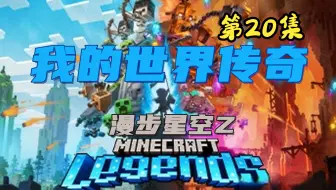 漫步《我的世界 传奇》20 流程解说【XSS实机演示】