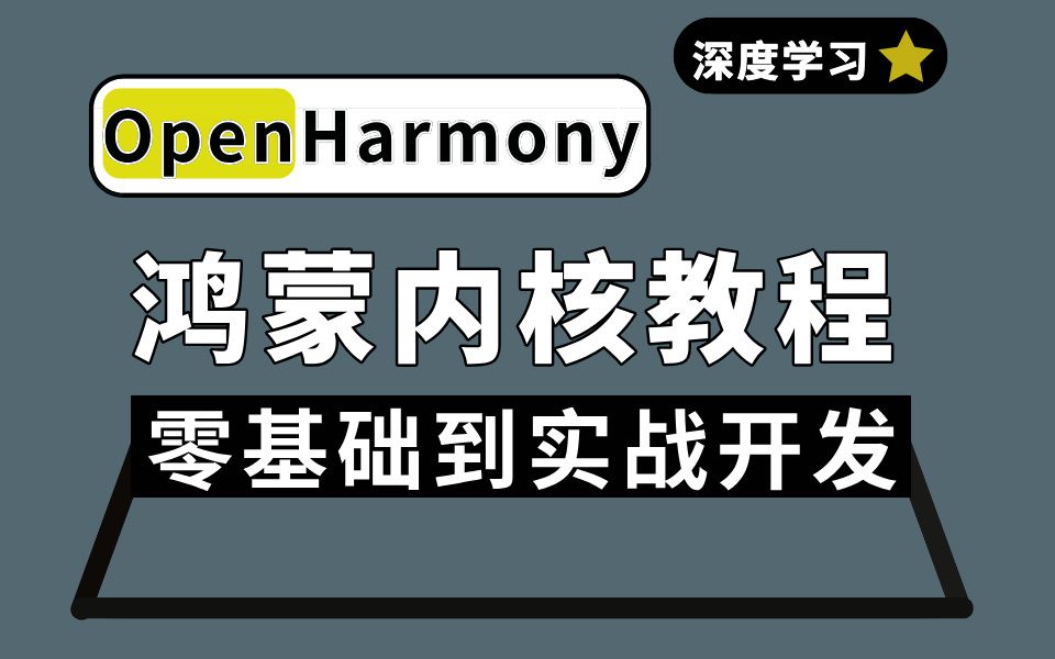 鸿蒙OpenHarmony系统内核零基础入门到实战,硬核详解从南向开发环境搭建到程序运行,零基础也能快速入门~OpenHarmony教程/鸿蒙南向开发哔哩哔哩...