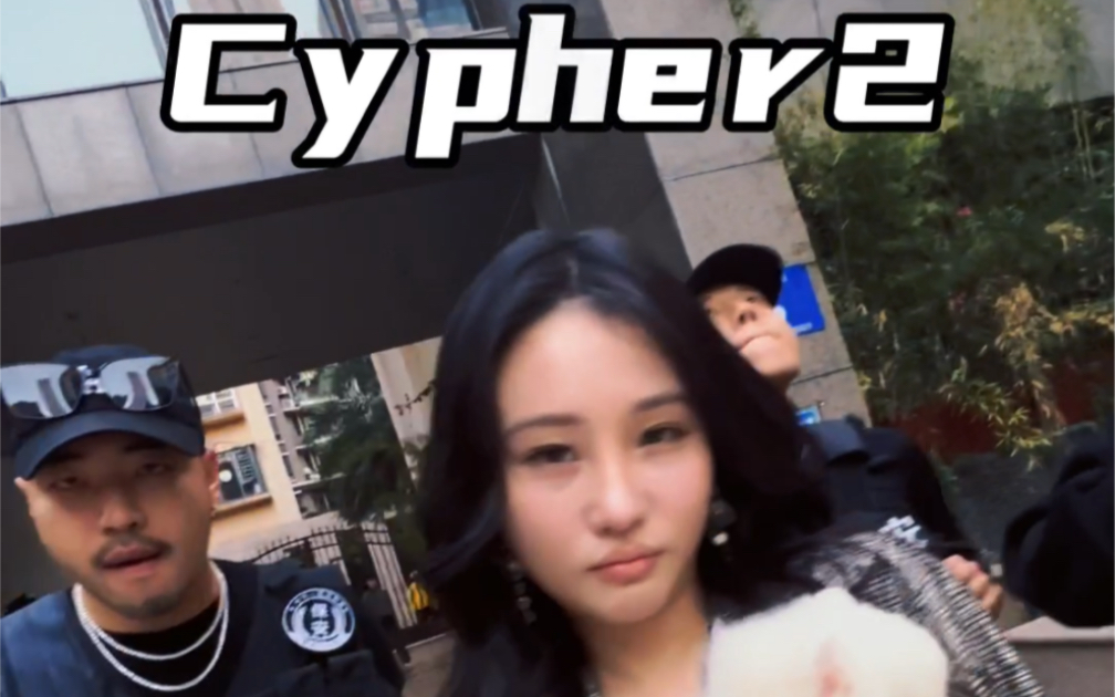 [图]小区cypher 2 看来我们小区还是藏龙卧虎的！