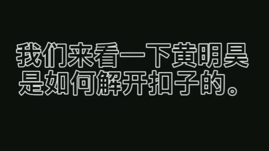 我们来看一下黄明昊是如何解开扣子的哔哩哔哩bilibili